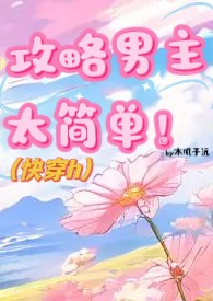 攻略男主太简单木子元